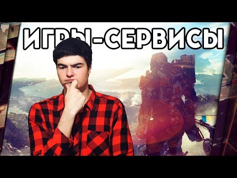 Видео: ИГРЫ-СЕРВИСЫ: КОГО ОБСЛУЖИВАЮТ?