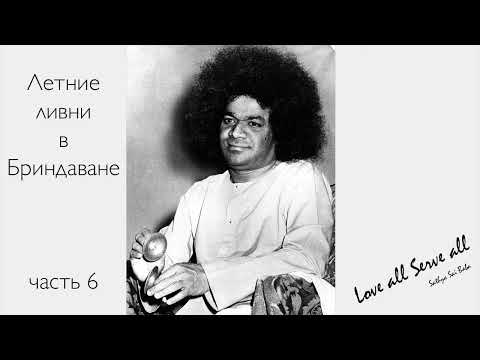 Видео: #СатьяСаиБабаГОВОРИТ 6  Сатья Саи Баба Летние ливни в Бриндаване RUS
