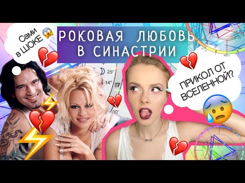 Видео: САМАЯ СТРЕМНАЯ СИНАСТРИЯ НА СВЕТЕ ! ПЭМ и ТОММИ - Роковая любовь и ТОТАЛЬНАЯ НЕСОВМЕСТИМОСТЬ