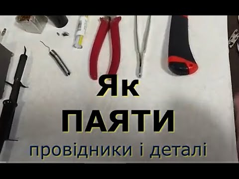 Видео: Паяння. Крок 1. Ази.