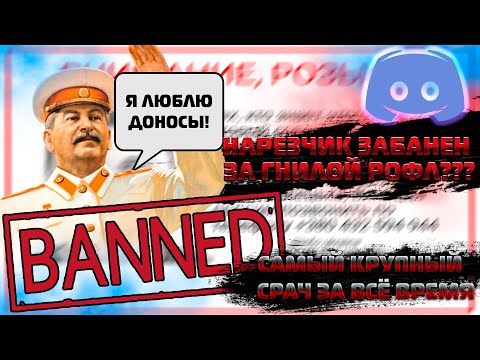 Видео: БАН НАРЕЗЧИКА ИЗ-ЗА ДОНОСА В ДИСКОРДЕ | Дискорд Папича