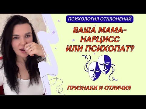 Видео: 7 признаков и 5 отличий матерей психопатов и нарциссов. #нарциссическаямать #психопатическаямать