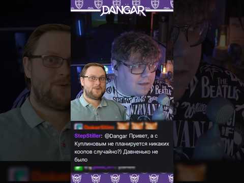 Видео: Когда стрим с Куплиновым? 🧐 | Dangar в Kingdom Come: Deliverance 2 #kindomcome2 #dangar #kuplinov