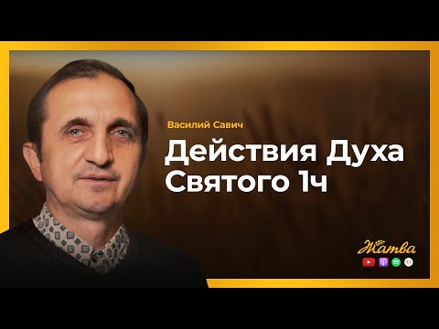 Видео: Действия Духа Святого 1ч