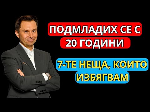 Видео: Избягвам тези 7 НЕЩА и НЕ ОСТАРЯВАМ | Д-р Дейвид Синклер (Тайни против стареене)