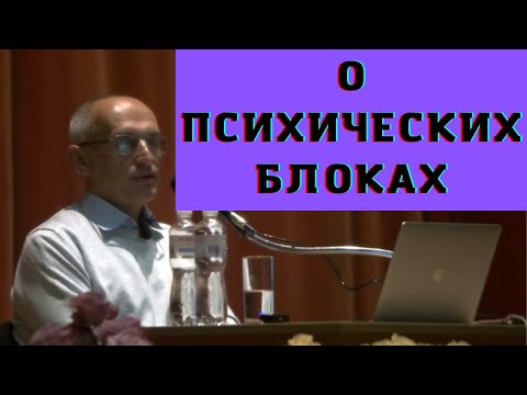 Видео: О психических блоках