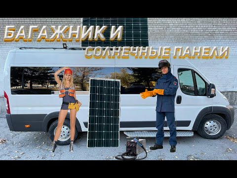 Видео: СТРОИМ АВТОДОМ #12 Багажник и солнечные панели