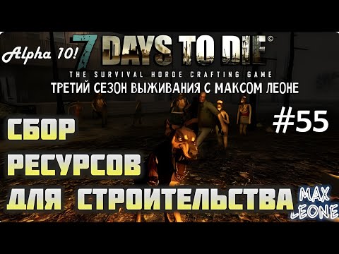 Видео: 7 Days To Die - #55 - Alpha 10.2 - С Максом Леоне