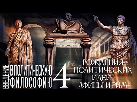 Видео: Рождение политических идей: Афины и Рим. Введение в политическую философию 4/12