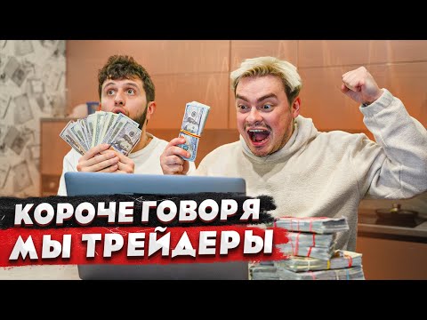 Видео: КОРОЧЕ ГОВОРЯ, МЫ ТРЕЙДЕРЫ / ВЛОЖИЛИ 1.000.000 В КРИПТУ