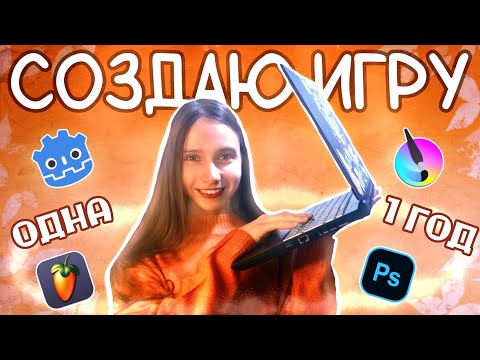 Видео: СОЗДАЮ СВОЮ ИГРУ | Мой опыт соло-разработки на Godot за 1 год