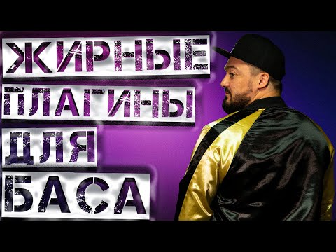 Видео: ЖИРНЫЕ ПЛАГИНЫ ДЛЯ БАСА