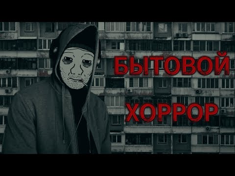 Видео: БЫТОВОЙ УЖАС