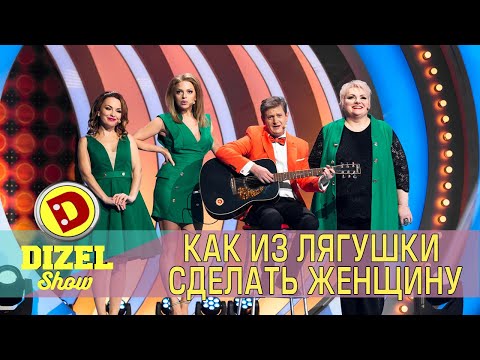 Видео: Как из лягушки сделать женщину | Дизель cтудио