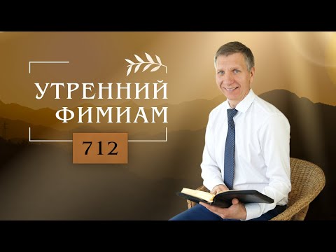 Видео: Утренний фимиам 712. Решительность