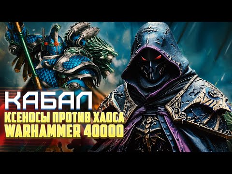 Видео: Организация Кабал / Почему Альфарий предал Империум в Warhammer 40000