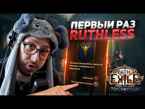 Видео: ЧТО ТАКОЕ БЕСПОЩАДНЫЙ РЕЖИМ в ПОЕ? - ИГРАЮ ПЕРВЫЙ РАЗ! - ДУЭЛЯНТ Splitting Steel - Path of Exile