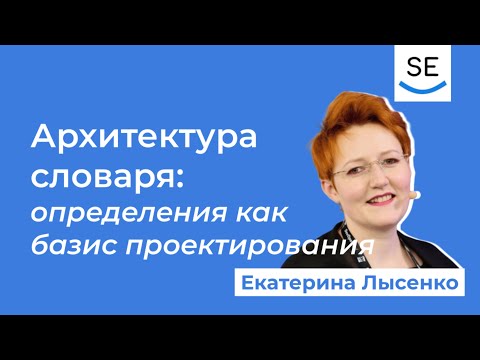 Видео: Архитектура словаря: определения как базис проектирования • Екатерина Лысенко