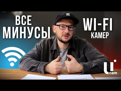 Видео: Wi-Fi Комплект Видеонаблюдения VS Проводное Видеонаблюдение. Чем Хуже? Минусы Wi-Fi