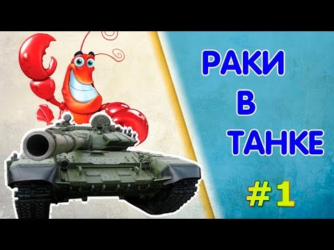 Видео: МИР ТАНКОВ. покатушки в рандоме