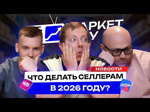 Видео: Селлеры ТЕРЯЮТ деньги на МАРКЕТПЛЕЙСАХ! Комиссия выросла в 10 раз! Как не обанкротиться в 2026 году?