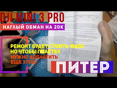 Видео: Dji Mini 3 PRO наглый обман на 20000 рублей в одном из "сервисов по ремонту дронов" Санкт-Петербург