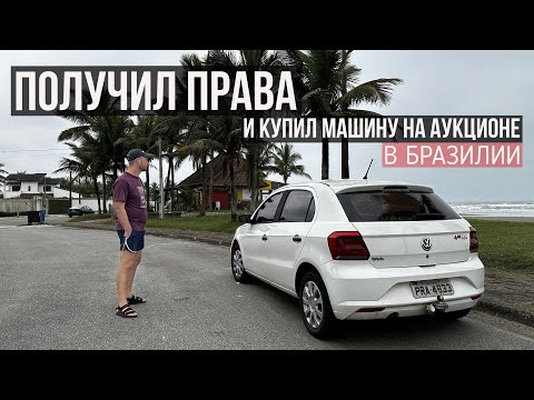 Видео: Покупка авто в Бразилии и получение бразильских прав