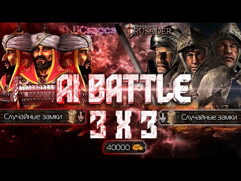 Видео: 3 Саладина против 3х Волков (случайные замки) | AI Battle 3х3 | Stronghold Crusader