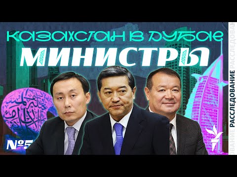 Видео: ЧТО КУПИЛИ В ДУБАЕ МИНИСТРЫ И ИХ БЛИЗКИЕ? | РАССЛЕДОВАНИЕ АЗАТТЫКА | ЧАСТЬ IV