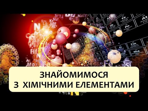 Видео: Хімія 7 клас (Григорович). §6 Знайомимося з хімічними елементами