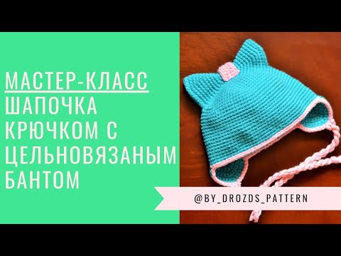 Видео: Шапочка с цельновязаным бантом крючком / Whole crocheted Bow Beanie