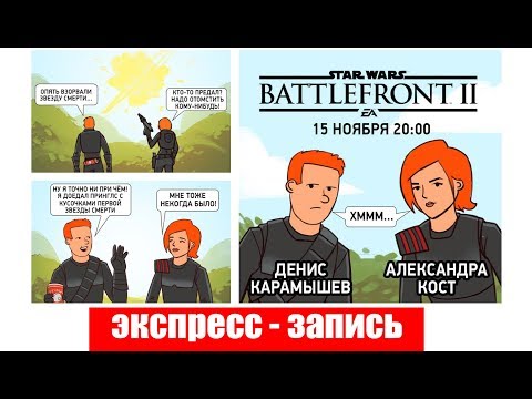 Видео: Star Wars Battlefront II. Рыжая армия рвётся в космос [ Экспресс-запись ]