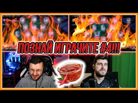 Видео: ПОЗНАЙ ИГРАЧИТЕ #4 С КОБИ! ПРЕДИЗВИКАТЕЛСТВО С МНОГО ЧИЛИ!