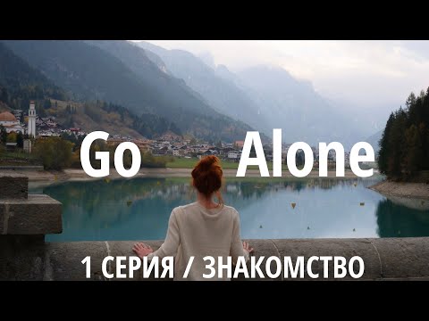 Видео: Go Alone – с чего все началось. На машине в Альпы. Видеодневник. 1 серия