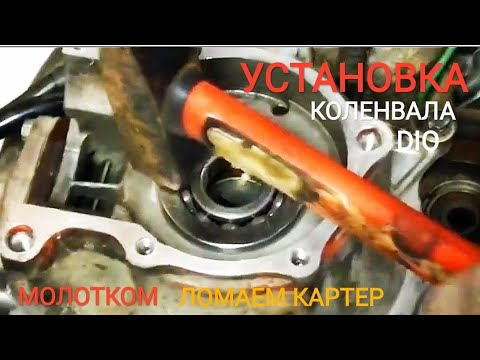Видео: Honda Dio Установка коленвала и подшипников