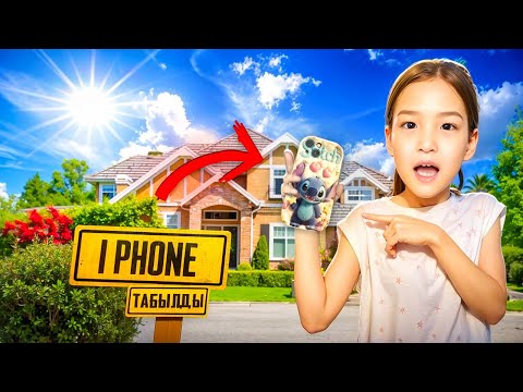 Видео: КРАСАПЕТКАНЫҢ АЙФОНЫ ТАБЫЛДЫ😭🔥 #анаратұрсынжанқызы 