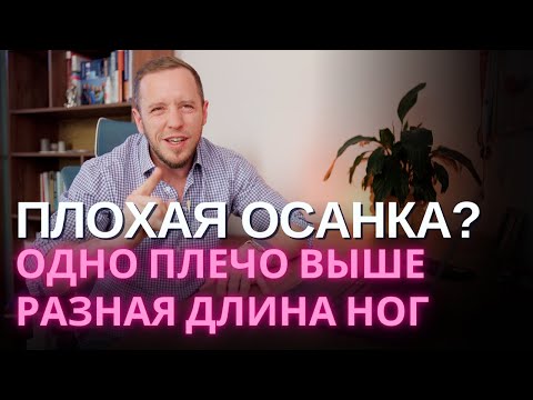 Видео: ПЛОХАЯ ОСАНКА: разная длина ног, перекос таза, плечи на разном уровне – зачем вас этим пугают?