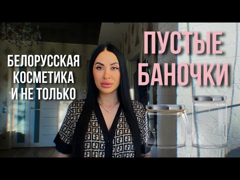 Видео: ПУСТЫЕ БАНОЧКИ🧴Что понравилось и что больше не куплю🙅🏻‍♀️