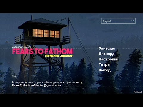 Видео: Прохождение Fears to Fathom: Episode 4 - Ironbark Lookout