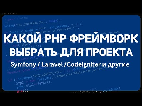 Видео: Какой PHP фреймворк выбрать для нового проекта или начинающему разработчику для изучения