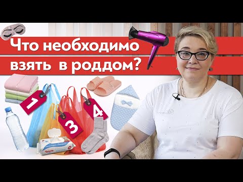 Видео: Сумки в роддом: что брать с собой в роддом на роды? / Список в роддом для себя и ребёнка