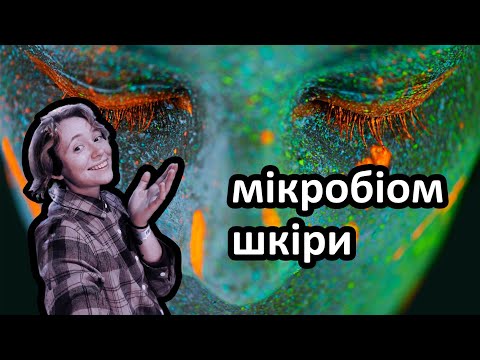 Видео: мікробіом шкіри - Роксолана Щерба