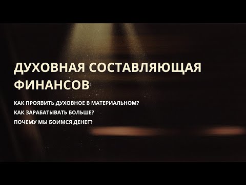 Видео: Энергия финансов и духовный процесс