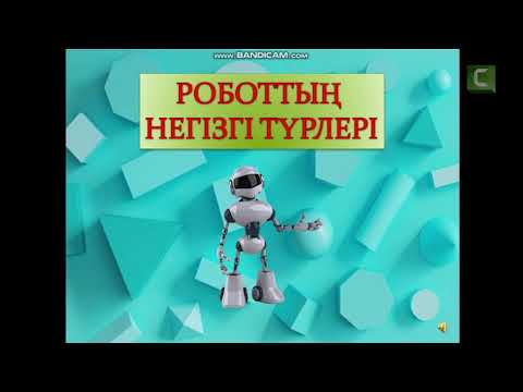 Видео: Роботтың түрлері және оларды қолдану