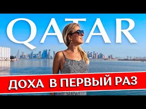 Видео: ДОХА: Катар в первый раз - полезные советы | Что посмотреть, отель, аэропорт, достопримечательности