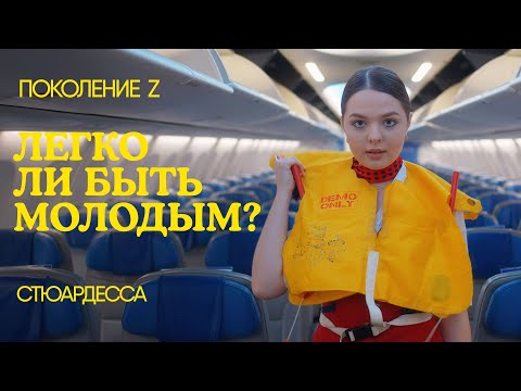 Видео: Стала стюардессой сразу после школы: Поколение Z