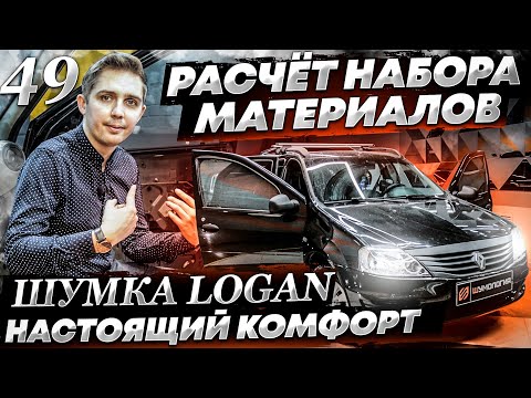 Видео: Шумоизоляция Renault LOGAN за 1 день | Система Настоящий Комфорт | Расчёт материалов | Рено Логан