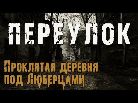Видео: ПЕРЕУЛОК - Марина Якунина. Страшные истории про деревню. Мистические рассказы