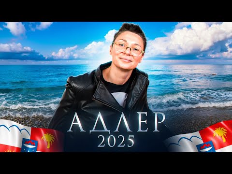 Видео: Адлер и Курортный Городок 2025 глазами местных: что скрывают популярные курорты Сочи?
