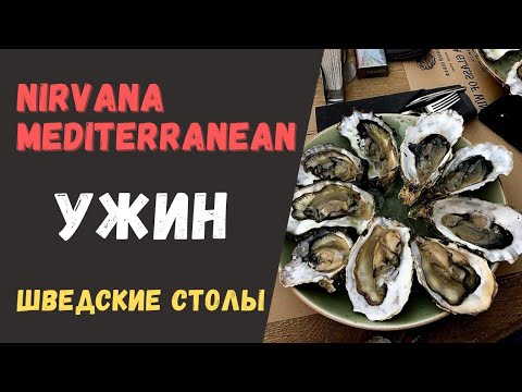 Видео: NIRVANA MEDITERRANEAN. Ужин